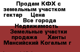 Продам КФХ с земельным участком 516 гектар. › Цена ­ 40 000 000 - Все города Недвижимость » Земельные участки продажа   . Ханты-Мансийский,Когалым г.
